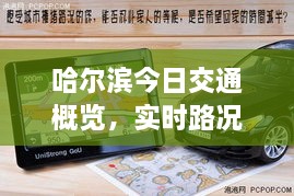 哈尔滨今日交通概览，实时路况、堵车信息及最新动态