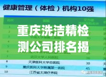 重庆洗洁精检测公司排名揭晓，权威榜单，专业机构上榜！