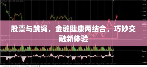 股票与跳绳，金融健康两结合，巧妙交融新体验