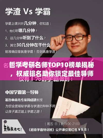 哲学考研名师TOP10榜单揭秘，权威排名助你锁定最佳导师！