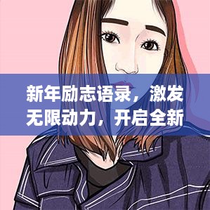 新年励志语录，激发无限动力，开启全新篇章