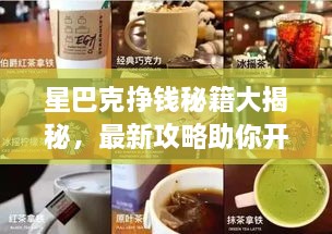 星巴克挣钱秘籍大揭秘，最新攻略助你开启咖啡事业成功之门