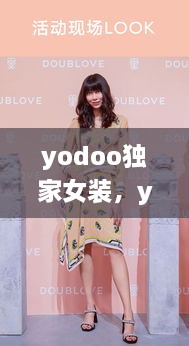 yodoo独家女装，yoyoclub女装 