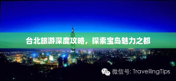 台北旅游深度攻略，探索宝岛魅力之都