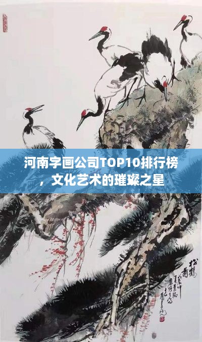 河南字画公司TOP10排行榜，文化艺术的璀璨之星