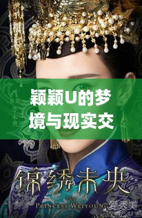 颖颖U的梦境与现实交汇，红妆下的美丽探索