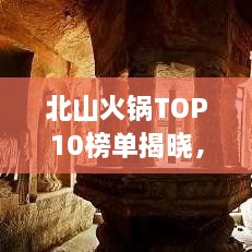 北山火锅TOP10榜单揭晓，火锅界翘楚的魅力探寻！