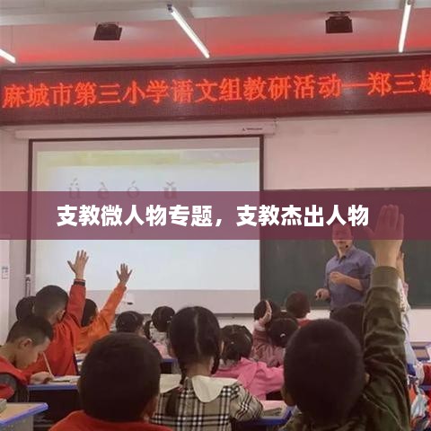 支教微人物专题，支教杰出人物 