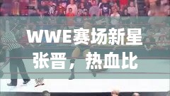 WWE赛场新星张晋，热血比赛视频回顾！