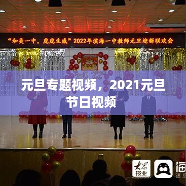 元旦专题视频，2021元旦节日视频 