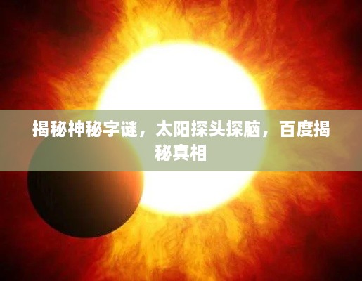 揭秘神秘字谜，太阳探头探脑，百度揭秘真相