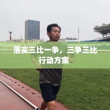 落实三比一争，三争三比行动方案 