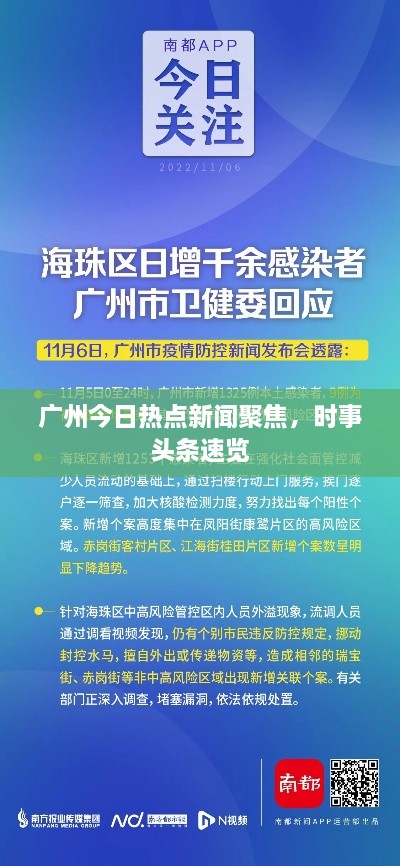 广州今日热点新闻聚焦，时事头条速览