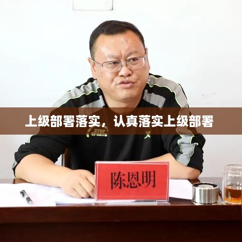 上级部署落实，认真落实上级部署 