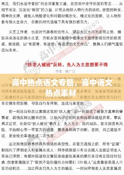 高中热点语文专题，高中语文热点素材 