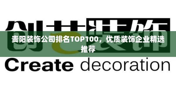 贵阳装饰公司排名TOP100，优质装饰企业精选推荐