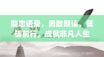 励志语录，勇敢朗读，砥砺前行，成就非凡人生