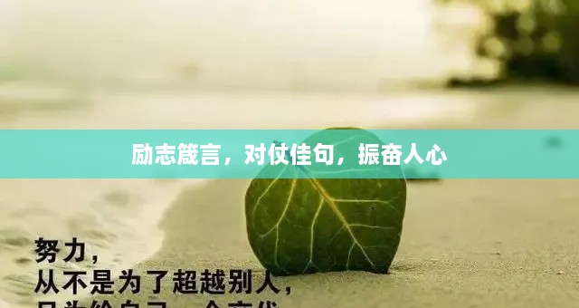 励志箴言，对仗佳句，振奋人心