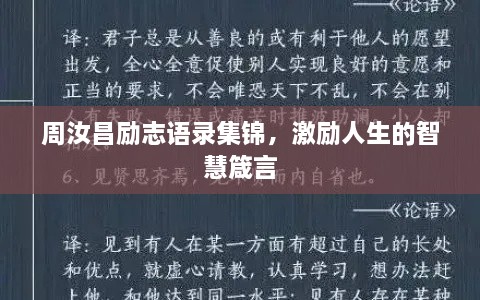 周汝昌励志语录集锦，激励人生的智慧箴言