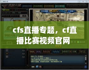 cfs直播专题，cf直播比赛视频官网 