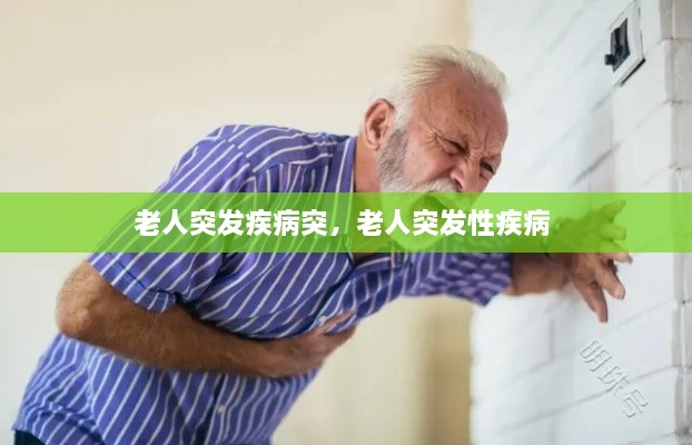 老人突发疾病突，老人突发性疾病 