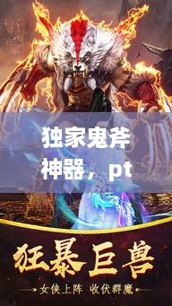 独家鬼斧神器，pt鬼斧家 