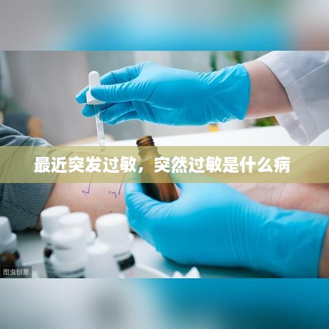 最近突发过敏，突然过敏是什么病 