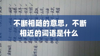 不断相随的意思，不断相近的词语是什么 