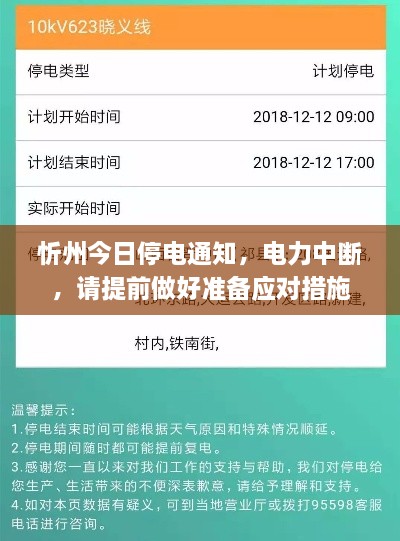 忻州今日停电通知，电力中断，请提前做好准备应对措施
