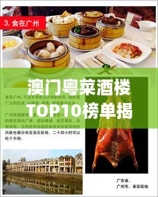 澳门粤菜酒楼TOP10榜单揭晓，极致品味粤菜之旅