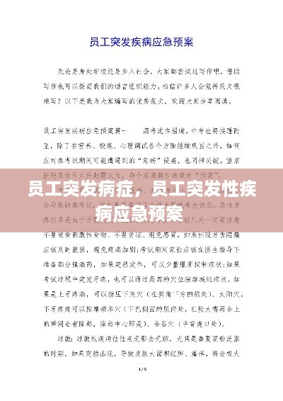 员工突发病症，员工突发性疾病应急预案 