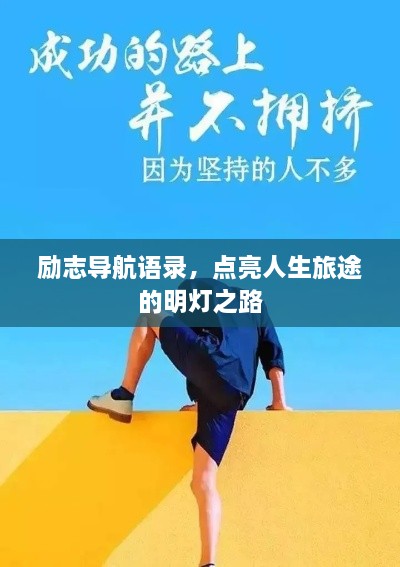 励志导航语录，点亮人生旅途的明灯之路