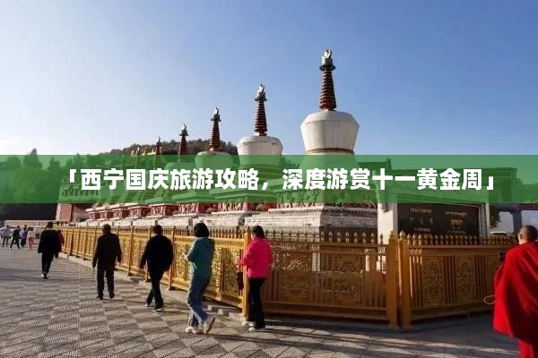 「西宁国庆旅游攻略，深度游赏十一黄金周」