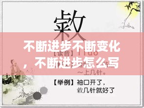 不断进步不断变化，不断进步怎么写 