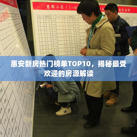 惠安新房热门榜单TOP10，揭秘最受欢迎的房源解读