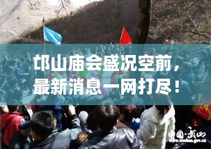 邙山庙会盛况空前，最新消息一网打尽！