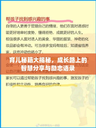 育儿秘籍大揭秘，成长路上的智慧分享与励志语录