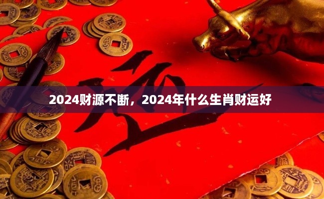 2024财源不断，2024年什么生肖财运好 