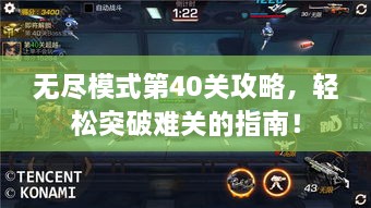 无尽模式第40关攻略，轻松突破难关的指南！