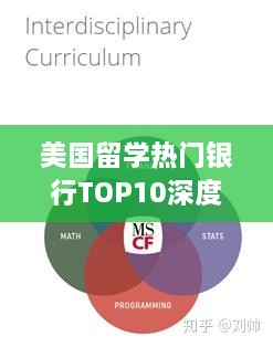 美国留学热门银行TOP10深度解析