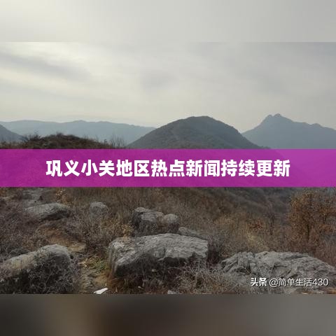 巩义小关地区热点新闻持续更新