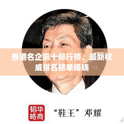 香港名企前十排行榜，最新权威排名榜单揭晓