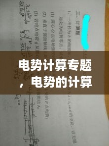 电势计算专题，电势的计算方法大学物理 