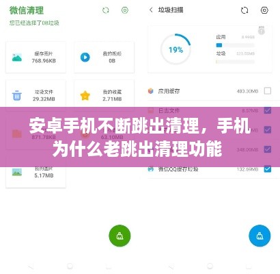 安卓手机不断跳出清理，手机为什么老跳出清理功能 