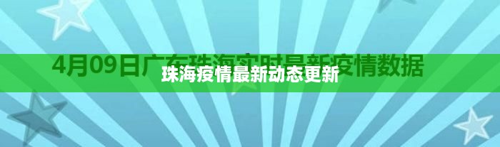 珠海疫情最新动态更新