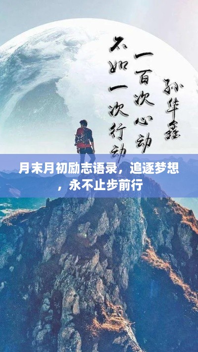 月末月初励志语录，追逐梦想，永不止步前行