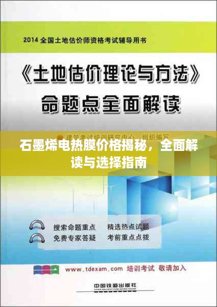 石墨烯电热膜价格揭秘，全面解读与选择指南