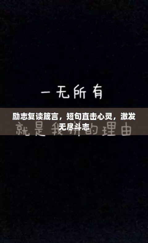 励志复读箴言，短句直击心灵，激发无尽斗志