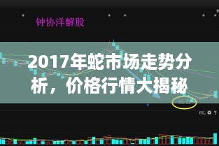 2017年蛇市场走势分析，价格行情大揭秘