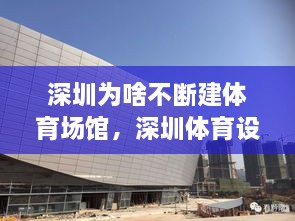 深圳为啥不断建体育场馆，深圳体育设施 